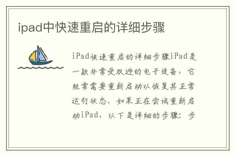 ipad中快速重启的详细步骤